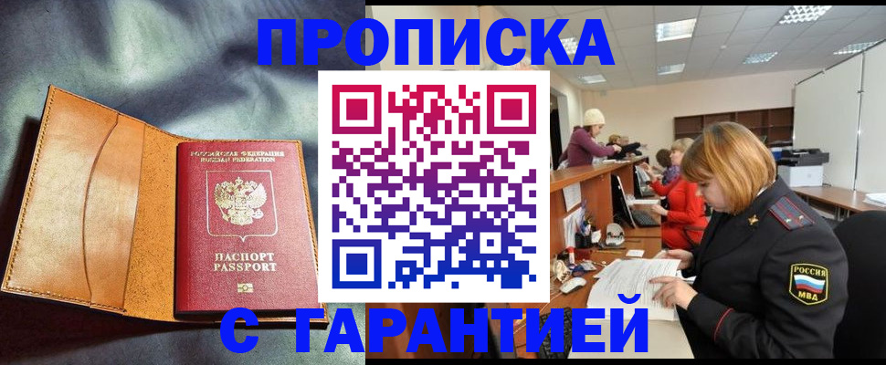 временная регистрация надежно в Новошахтинске