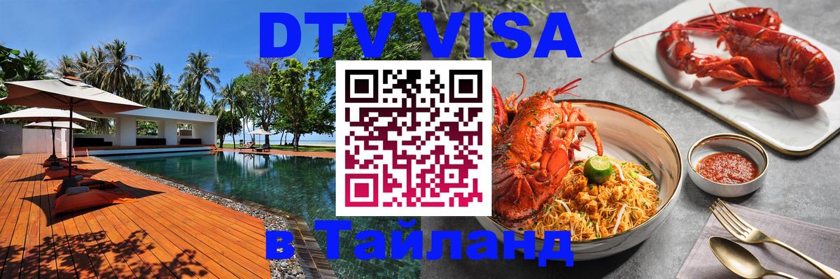 Visa ДТВ Тайланд помощь 